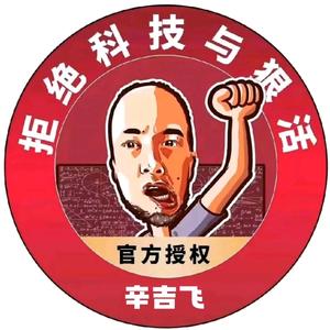 辛吉飞甄选