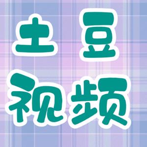 土豆视频