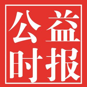 公益时报