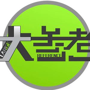 大参考