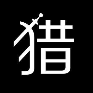 老猎人电玩