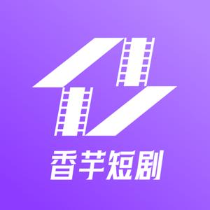 香芋短剧