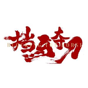 电影挡马夺刀