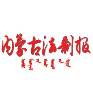 内蒙古法制报