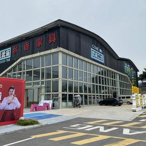 德阳秋香家具