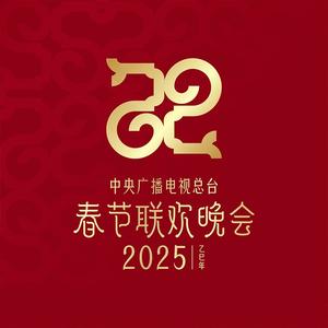 迎新年看春晚