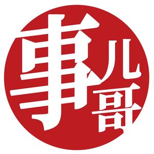 事儿哥