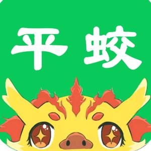 平蛟台球