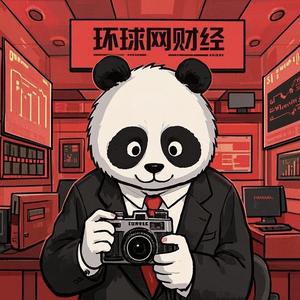 环球网财经