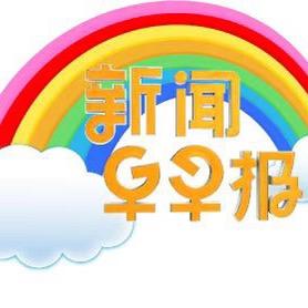 新闻早早报