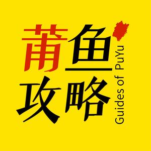 莆鱼攻略