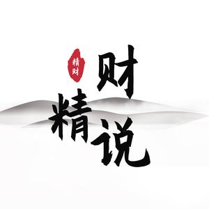 财精说