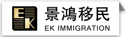 景鸿移民顾问有限公司