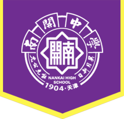 天津南开中学