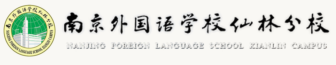 南外仙林分校