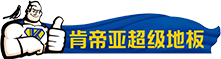 肯帝亚地板