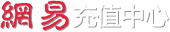 网易充值中心