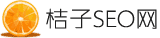 桔子seo