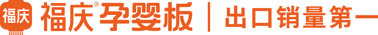 福庆板材