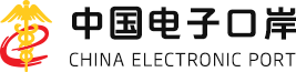 中国电子口岸