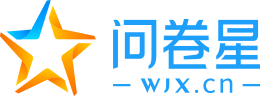 问卷星官网