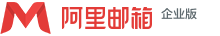 阿里邮箱企业版