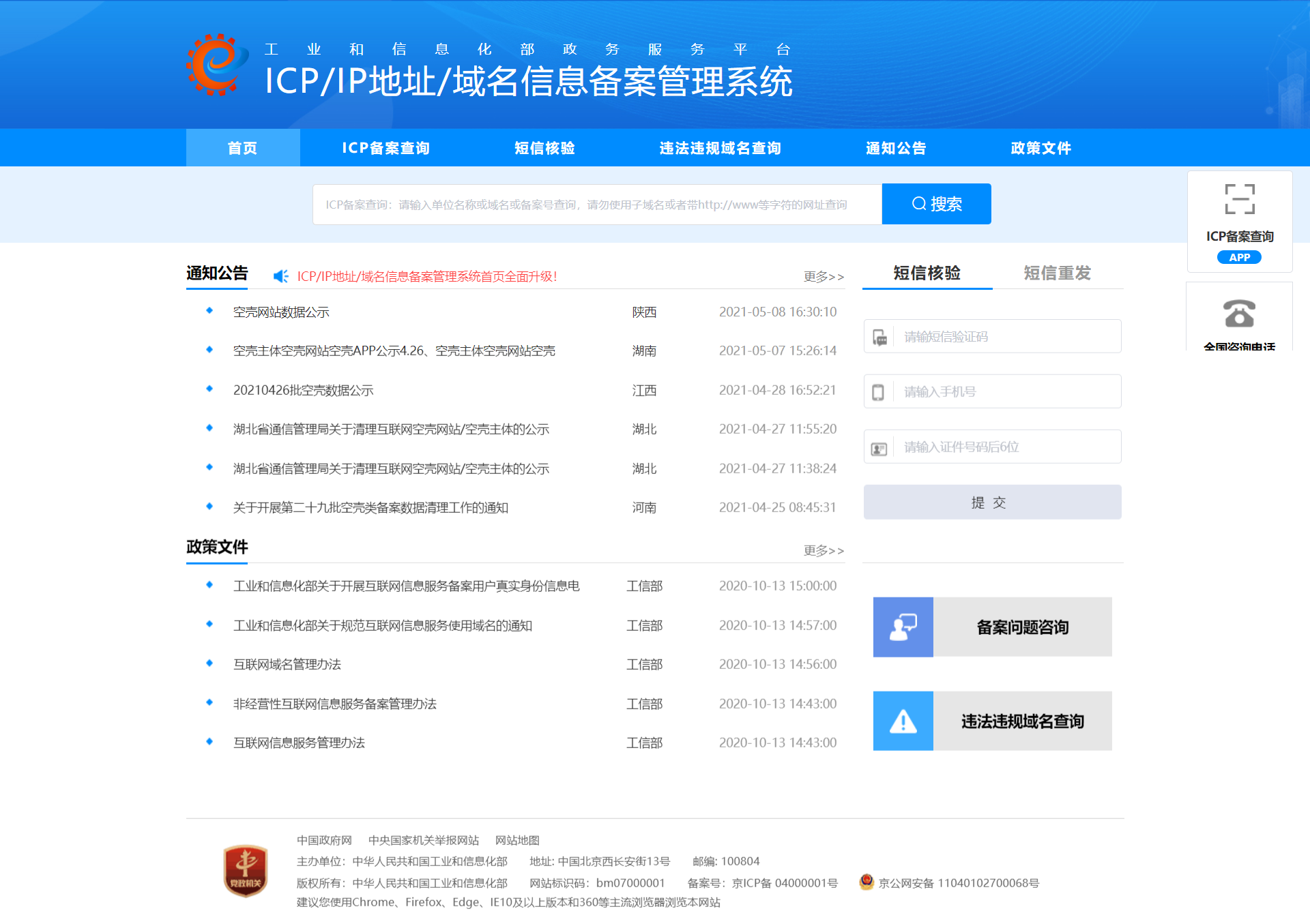 工信部备案查询