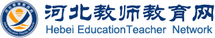 河北教师教育网