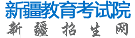 新疆招生网