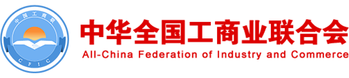 全国工商联
