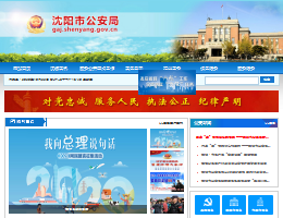 沈阳市公安局