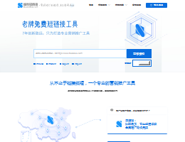 网址缩短