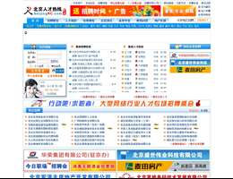 北京人才热线